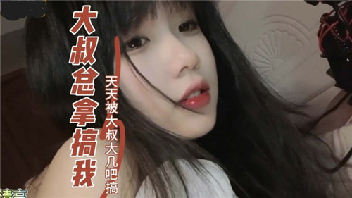 大叔总来搞我天天被大叔大鸡巴搞