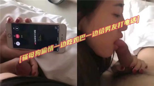 骚母狗偷.情一边吃鸡吧一边给男友打电话